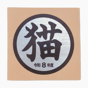 猫シール令和8年度（あんず）