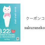 3/22 Sanyo猫の日キャンペーンのお知らせ
