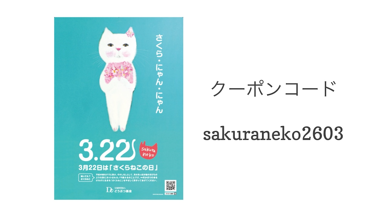 投稿についてもっと詳しく 3/22 Sanyo猫の日キャンペーンのお知らせ