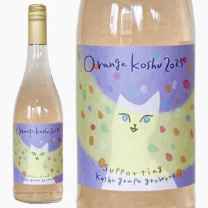 オレンジ甲州2025